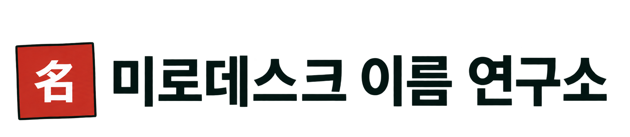 미로데스크 이름 연구소
